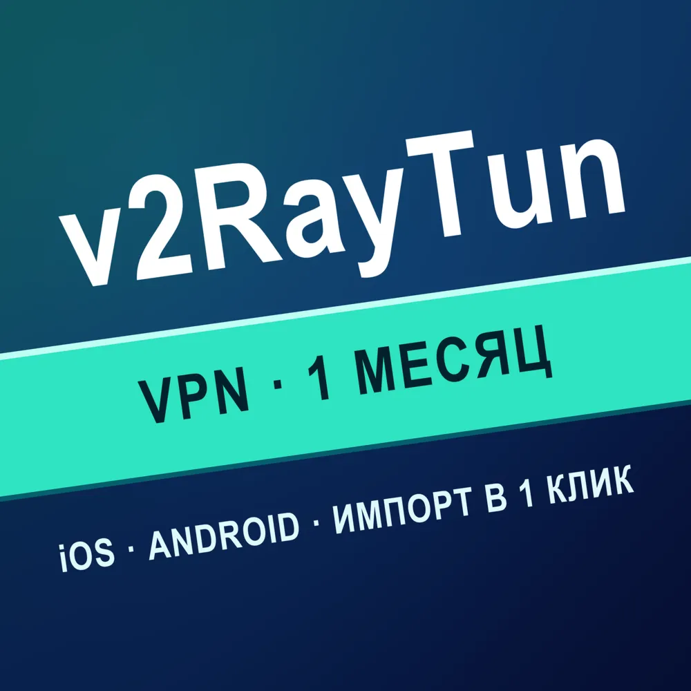  для V2RAYTUN | Личный ключ VLESS | Работает в РФ | 1 месяц | iOS Android