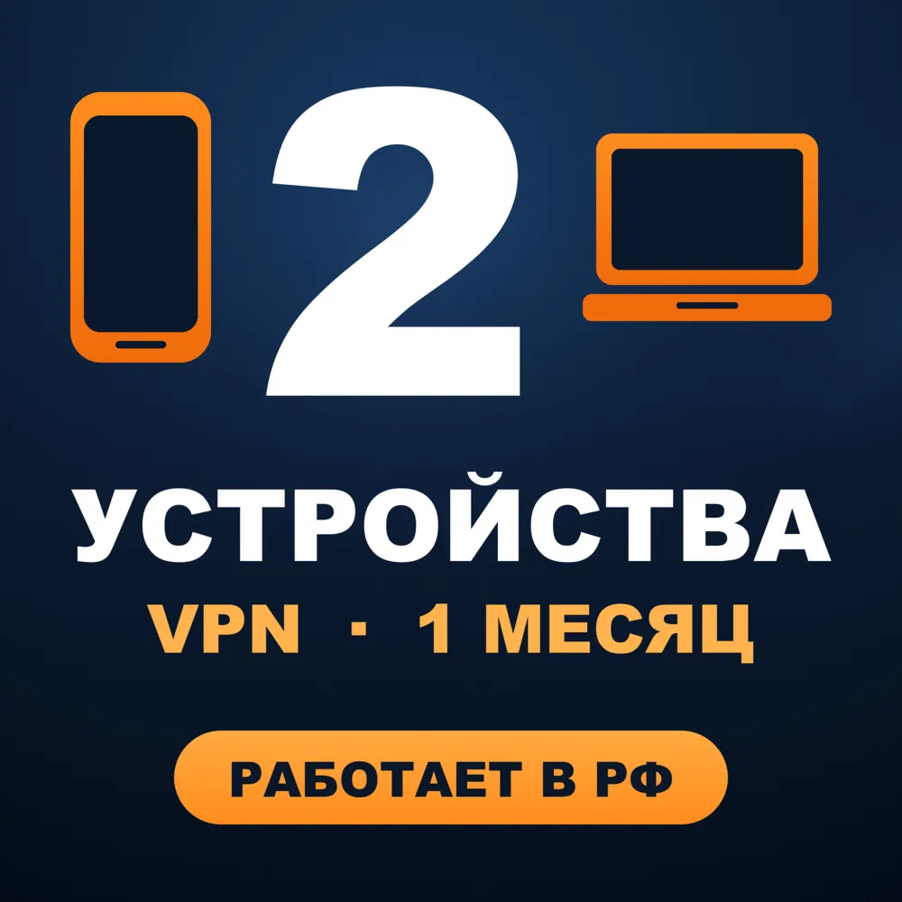  на 2 УСТРОЙСТВА | 1 месяц | Работает в РФ | VLESS Happ v2RayTun | ВПН