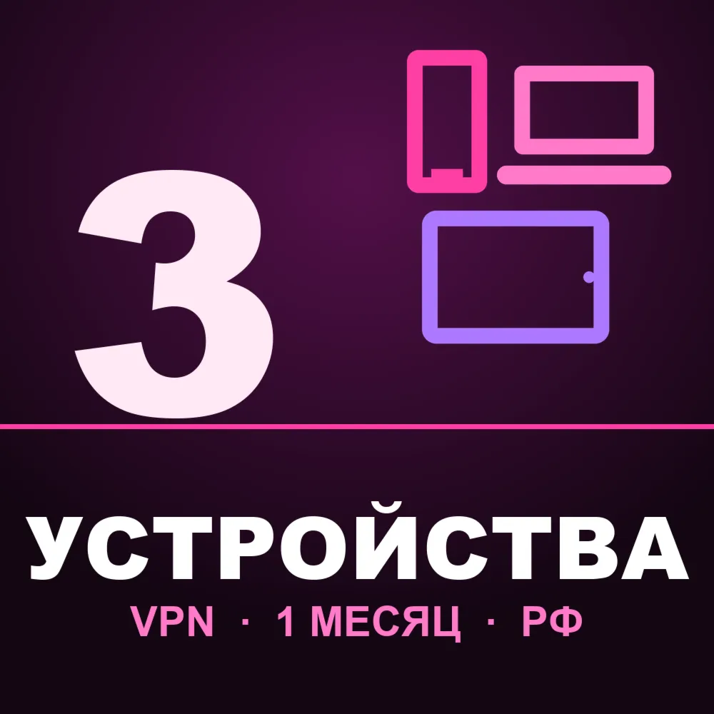  на 3 УСТРОЙСТВА | 1 месяц | Работает в РФ | VLESS Happ v2RayTun | ВПН