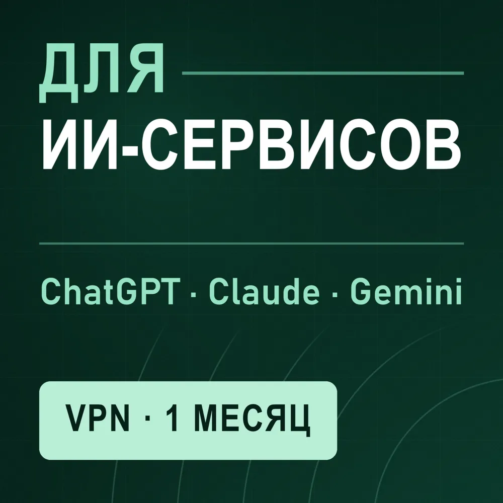 VPN для CHATGPT | Работает в РФ | 1 месяц | VLESS Reality | Happ v2RayTun | ВПН - irongamers.ru