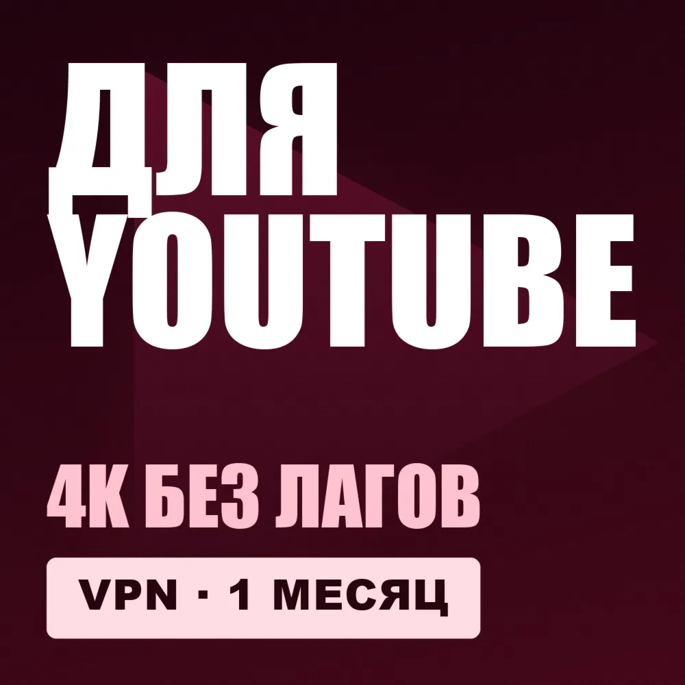  для YOUTUBE | Работает в РФ | 1 месяц | VLESS Reality | Happ v2RayTun | ВПН