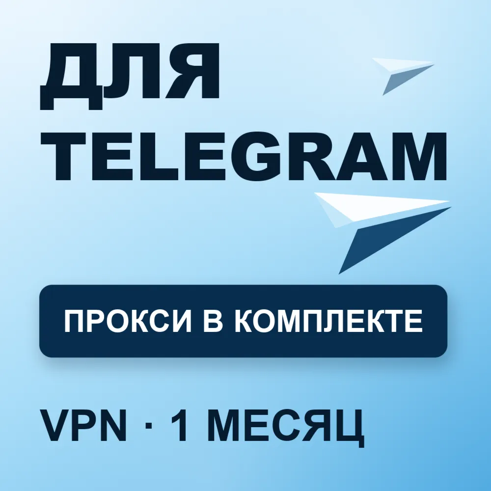  для TELEGRAM | Работает в РФ | 1 месяц | Прокси VLESS | Happ v2RayTun | ВПН