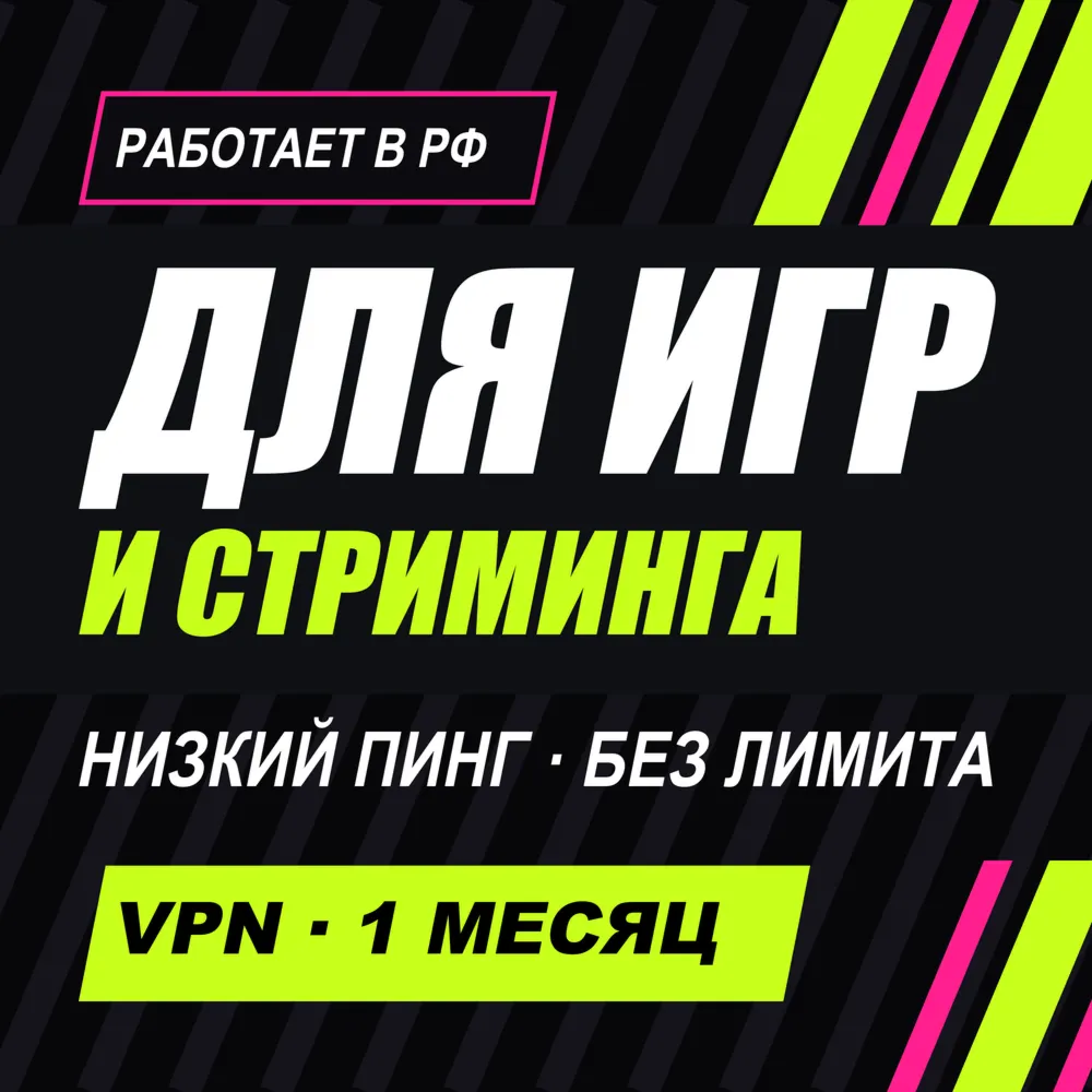  для ИГР и стриминга | Работает в РФ | 1 месяц | Безлимит | VLESS Happ | ВПН
