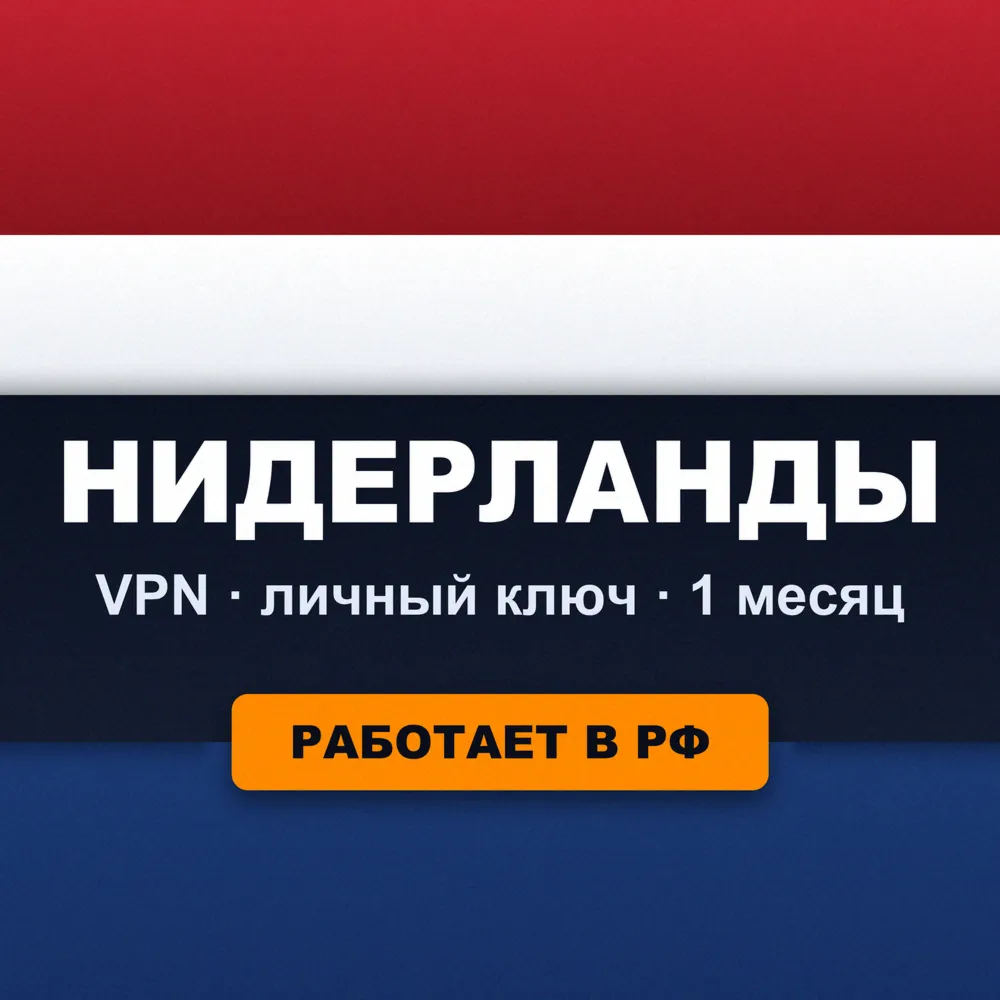 VPN ВПН НИДЕРЛАНДЫ | Личный ключ VLESS Reality | Работает в РФ | 1 месяц | Happ - irongamers.ru
