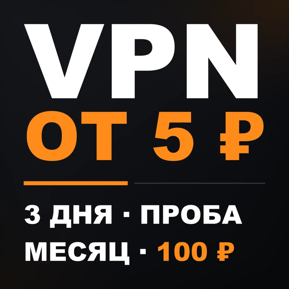 впн vpn vless ключ на месяц 3 дня happ v2raytun reality работает в рф россия