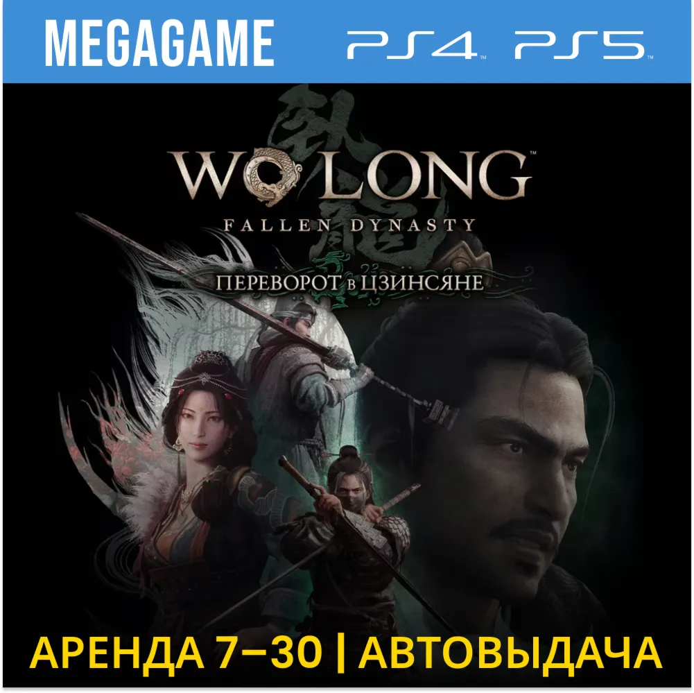 Wo Long Fallen Dynasty + DLC (PS5/4/RU) Аренда 7 дней