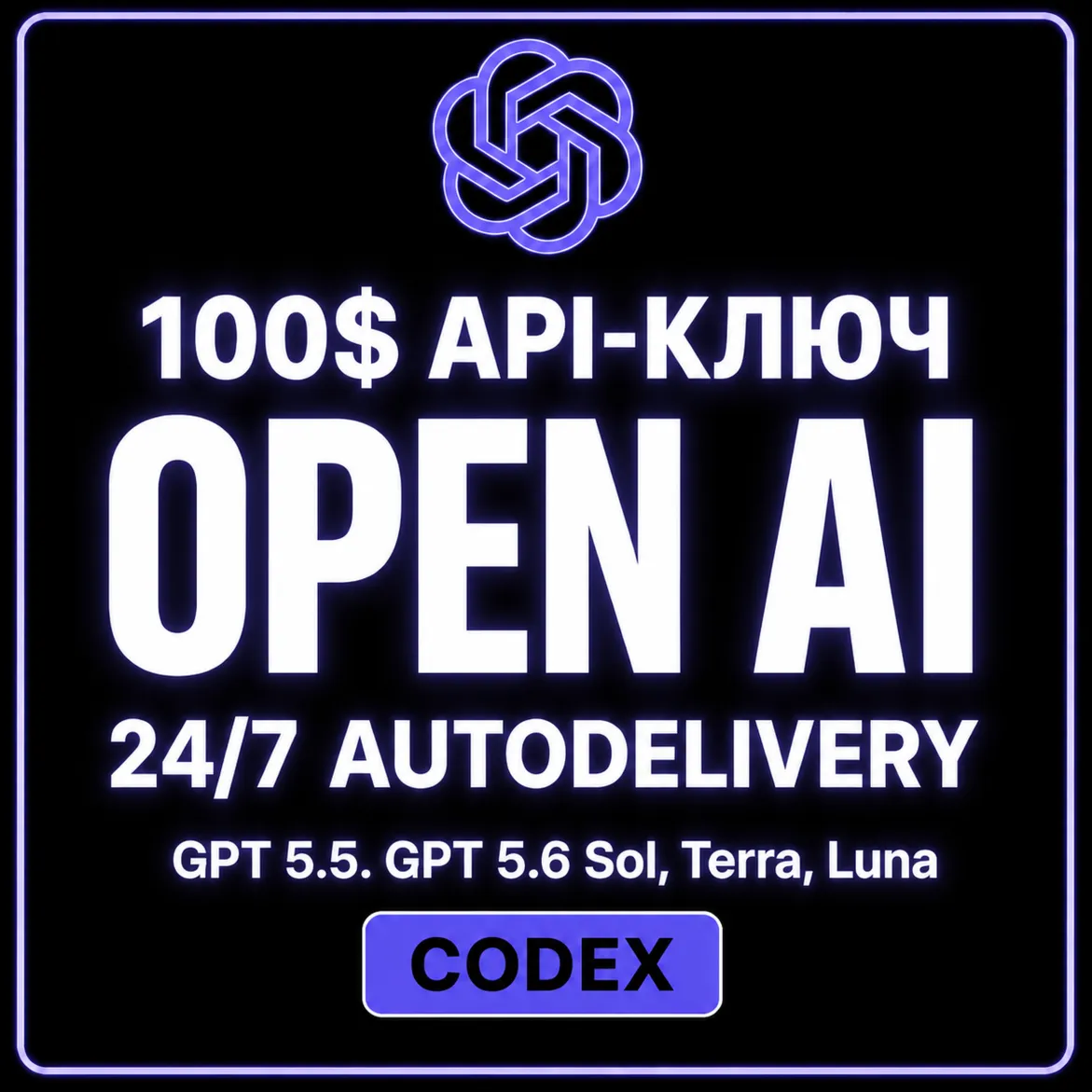 АВТО 24/7 | Купить OpenAI API | GPT 5.6 | Codex | GPT 5.6 Sol, Terra, Luna | GPT 5.5