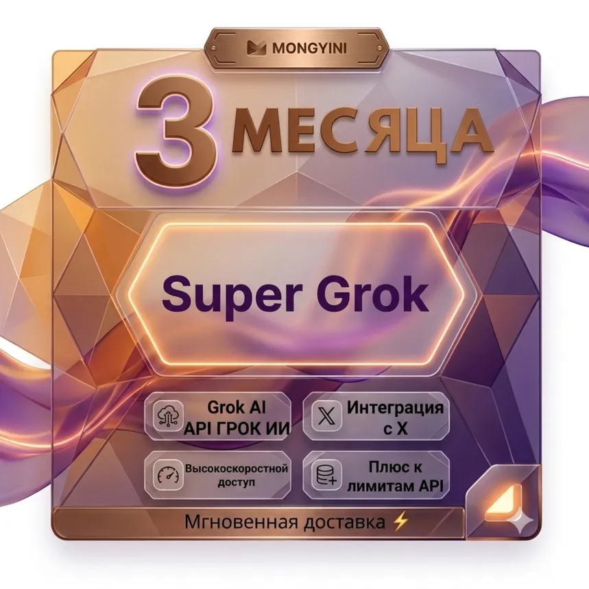 🔥 SuperGrok CDK на 3 месяца | Код активации | Для личного аккаунта | Работает со ста