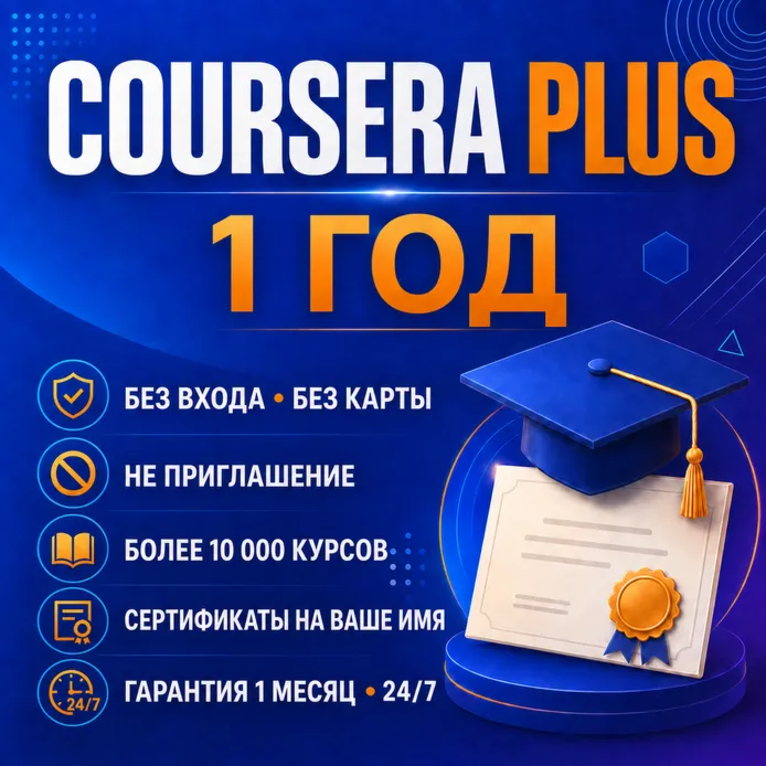Coursera Plus на 1 год | Весь мир | Личный аккаунт | Не приглашение | Без карты - irongamers.ru