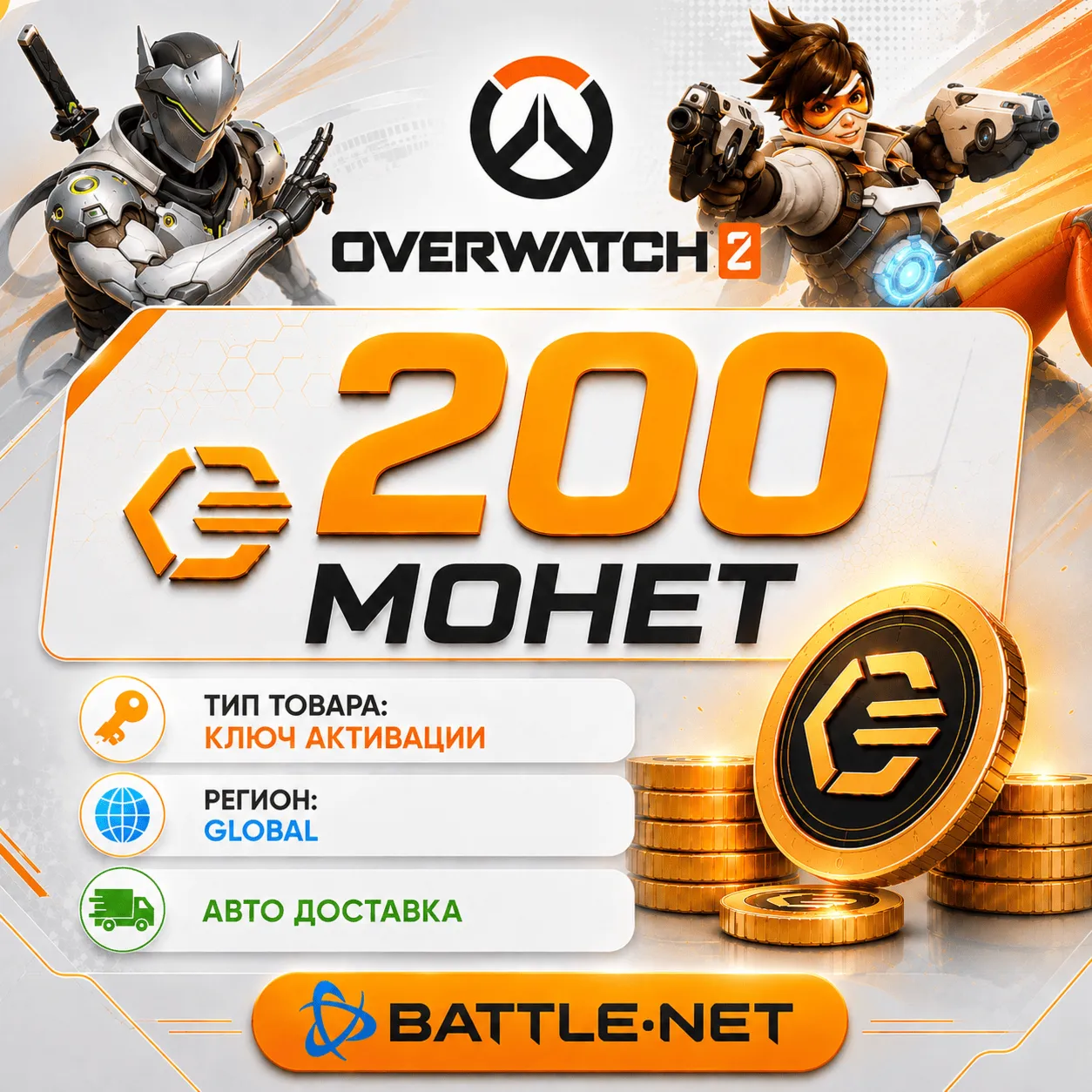 200 Монет - Overwatch 2 - Battle.net