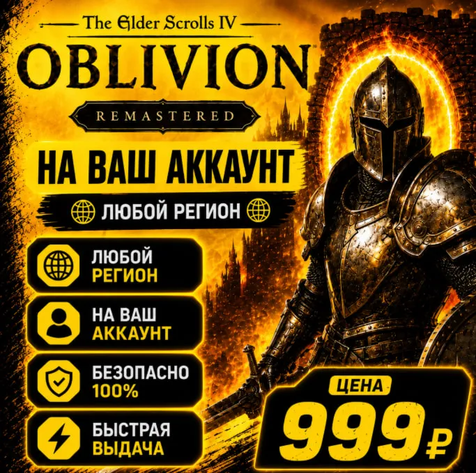 The Elder Scrolls IV: Oblivion Remastered на ваш Аккаунт l Любой Регион l TES IV - irongamers.ru
