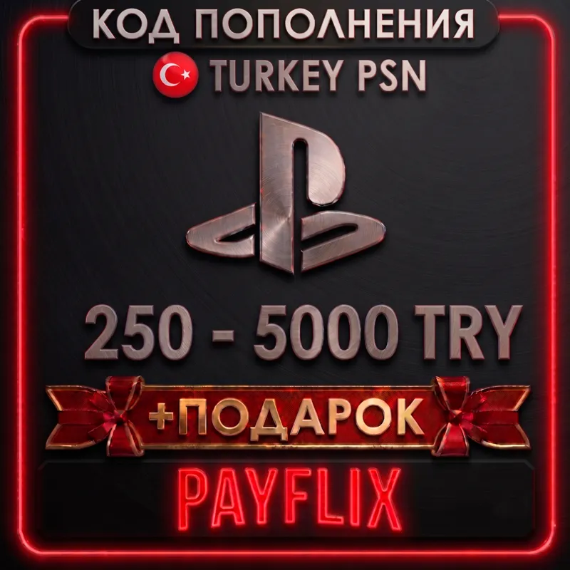 [АВТО 24/7] Карта PlayStation (PSN) 250-5000 TRY (Лиры) Турция - irongamers.ru