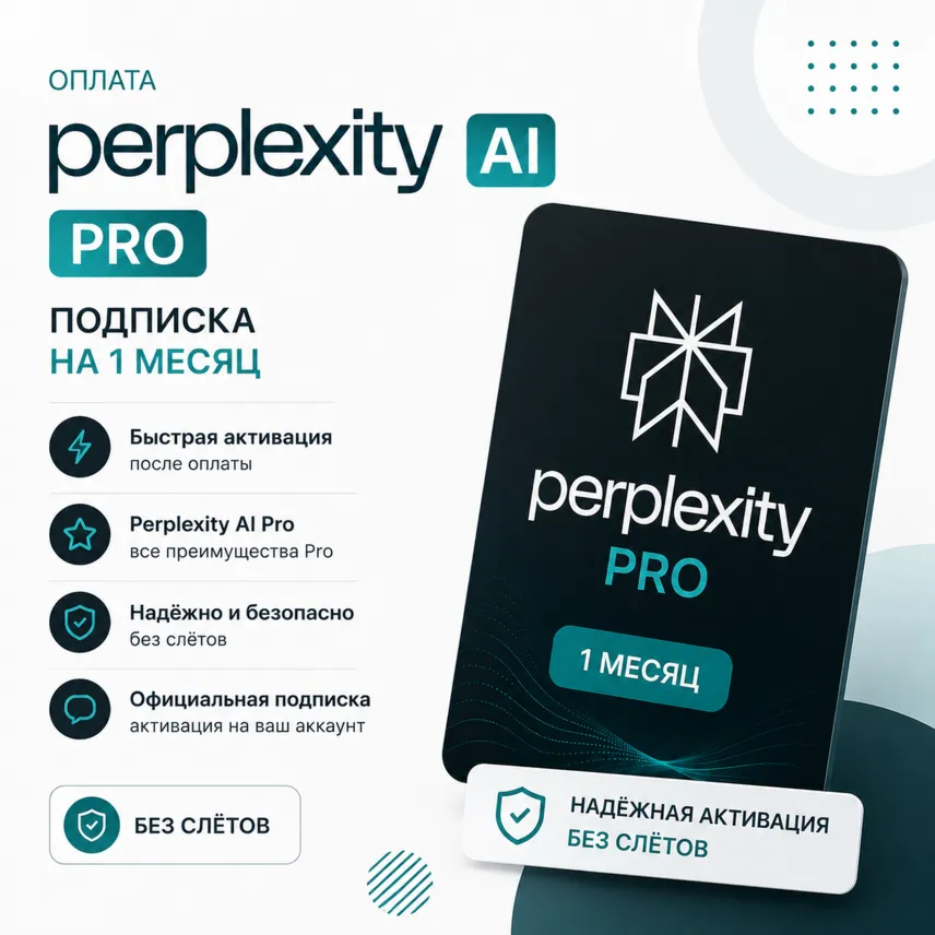 Оплата Perplexity AI Pro подписка на 1 месяц - без входа