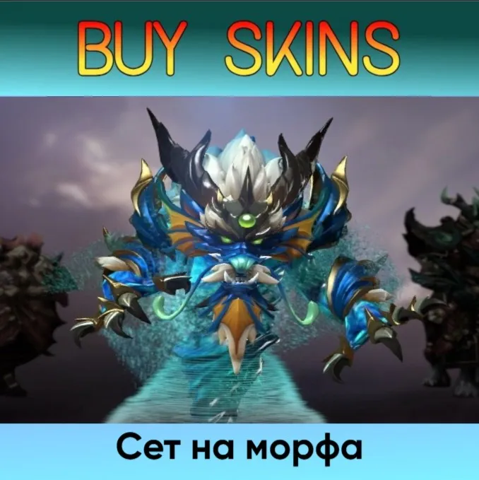 Сет на морфа - отправка трейдом - irongamers.ru