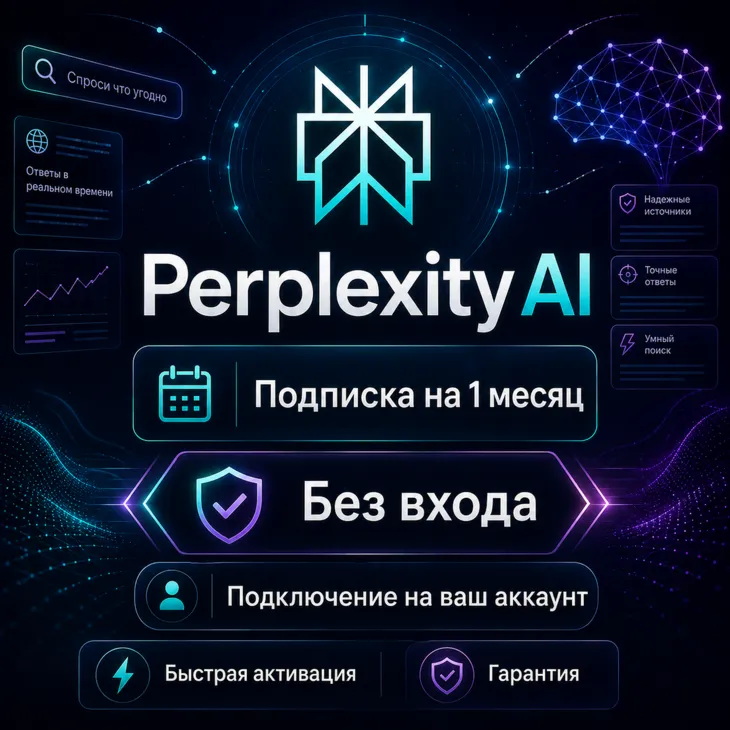 Perplexity AI — подписка на 1 месяц | Без входа