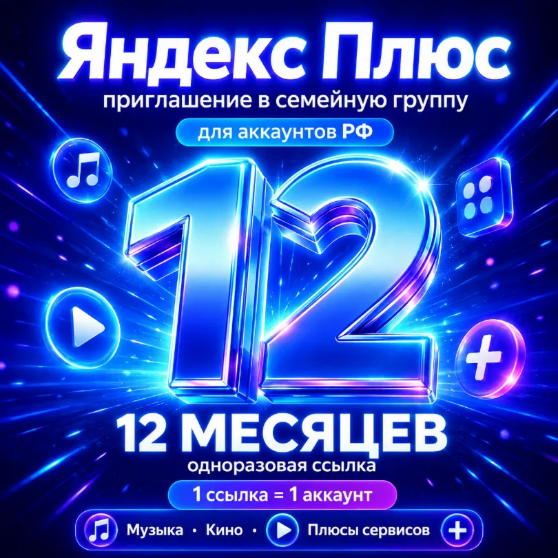 Яндекс Плюс на 12 месяцев — приглашение в семейную группу | 12 стран