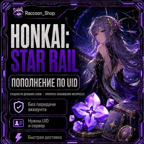 Сущности | Пропуск | Пополнение по ID | Honkai: Star Rail