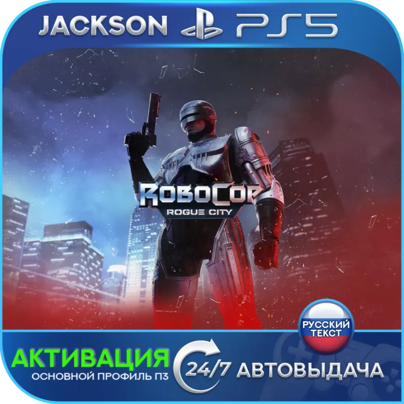 RoboCop: Rogue City - Alex Murphy Edition (PS5) RUS | Активация - irongamers.ru