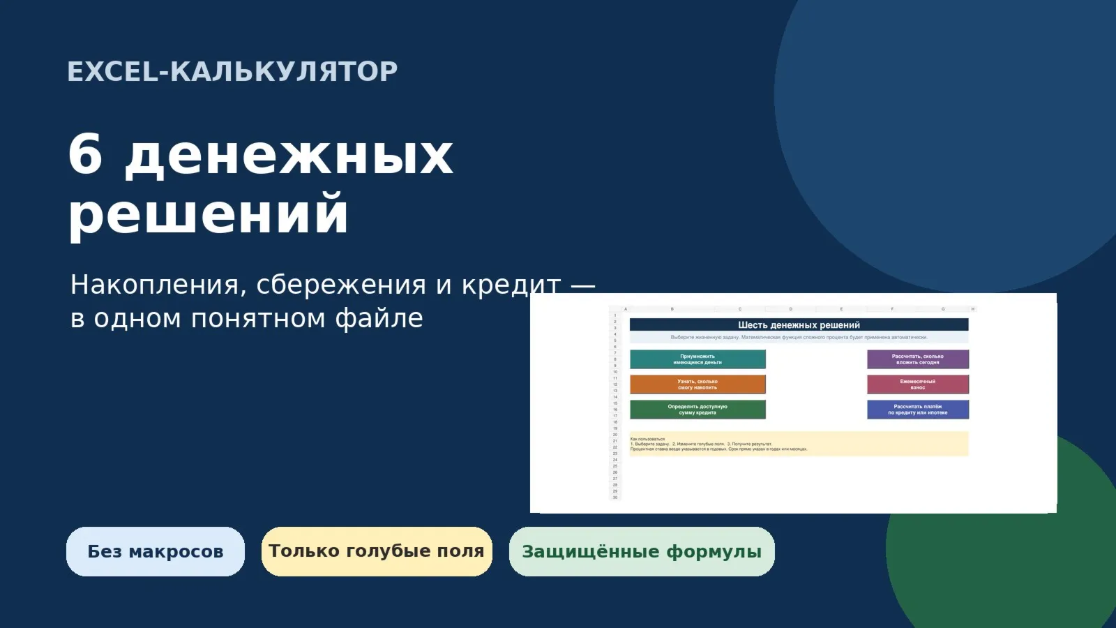 Калькулятор 6 денежных решений для Excel