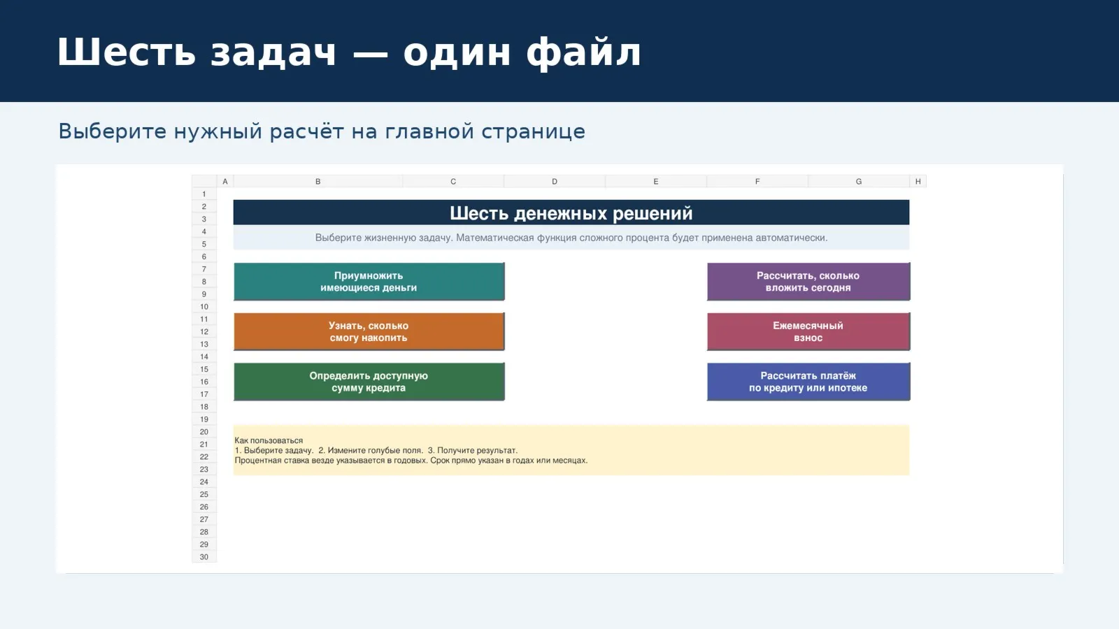 Калькулятор 6 денежных решений для Excel