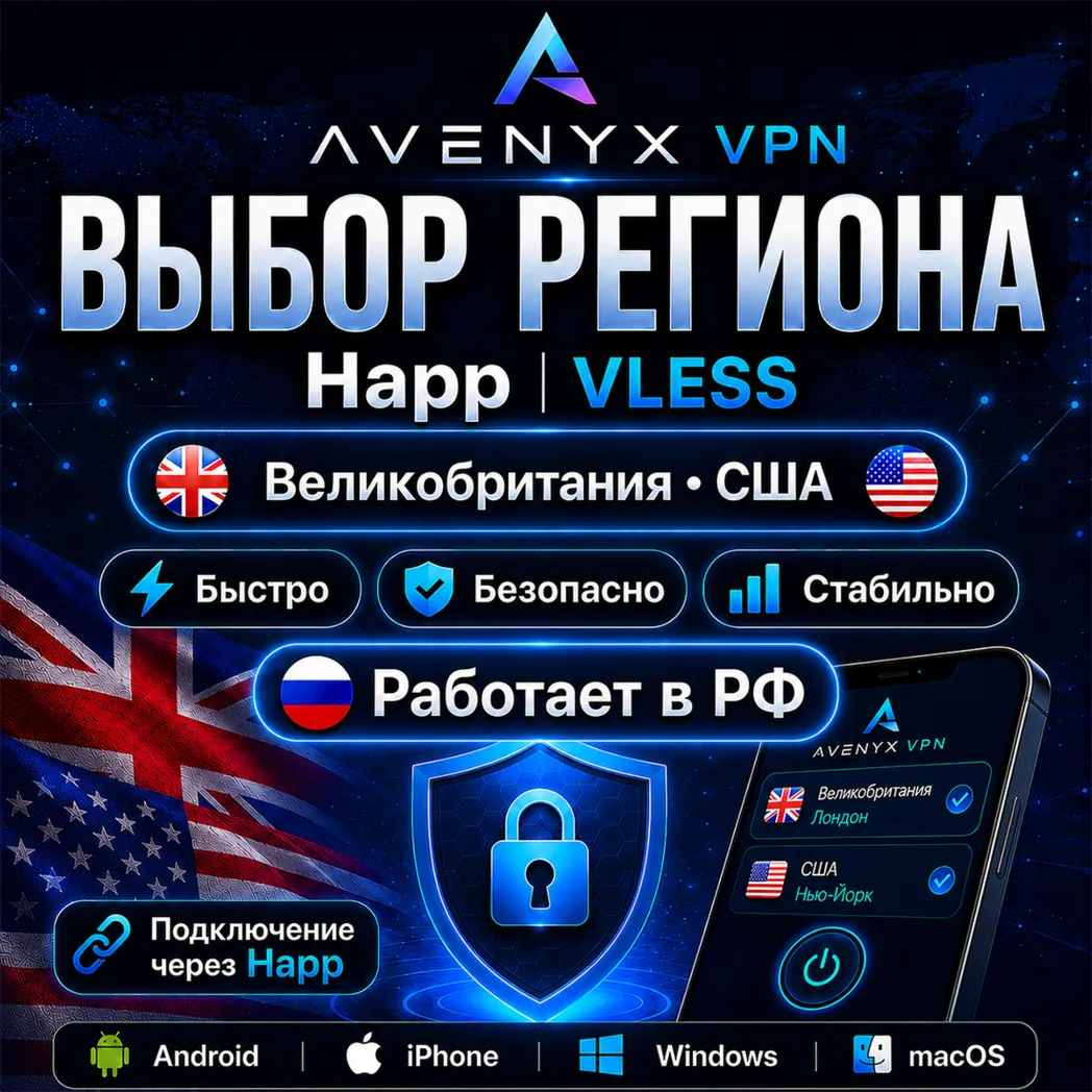 Happ VPN для РФ • Ключ | Выбор страны | До 4 устройств | Avenyx - irongamers.ru