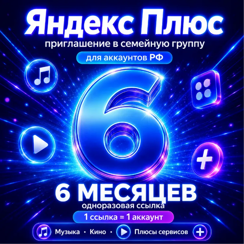 Яндекс Плюс на 6 месяцев — приглашение в семейную группу | 12 стран