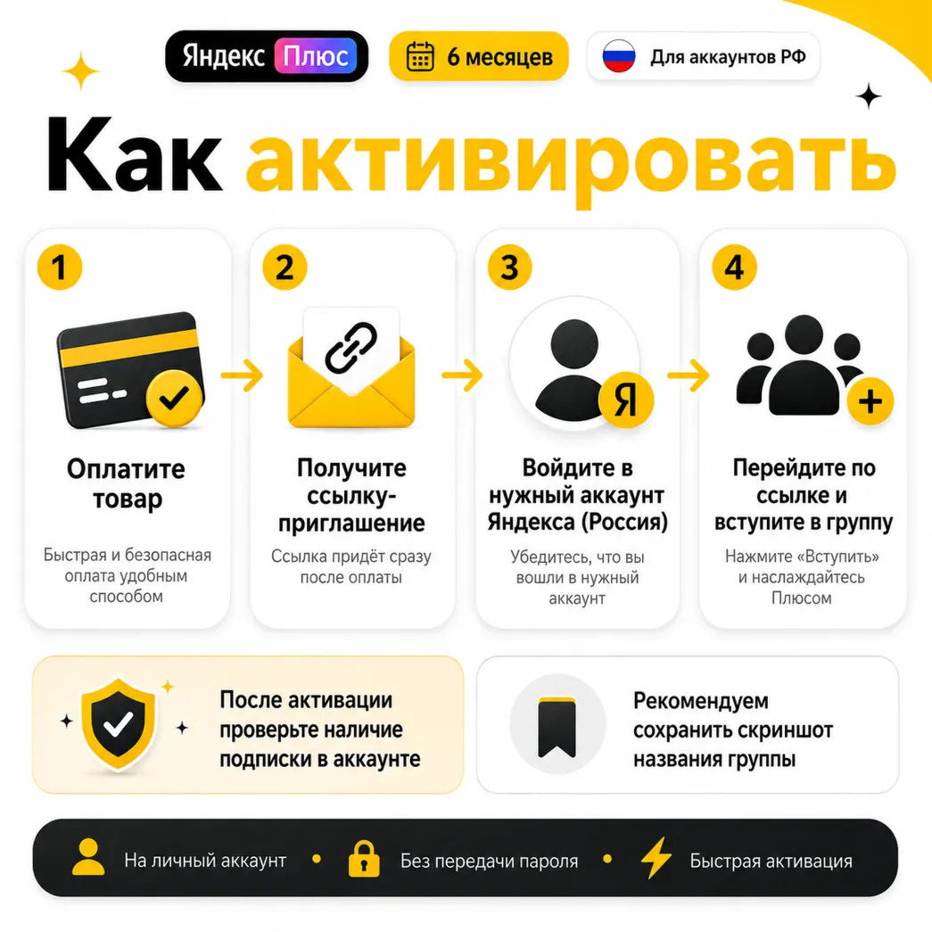 Яндекс Плюс на 6 месяцев — приглашение в семейную группу | 12 стран