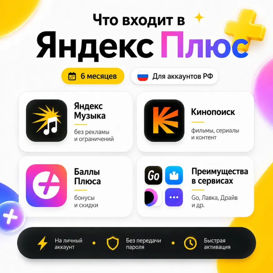 Яндекс Плюс на 6 месяцев — приглашение в семейную группу | 12 стран