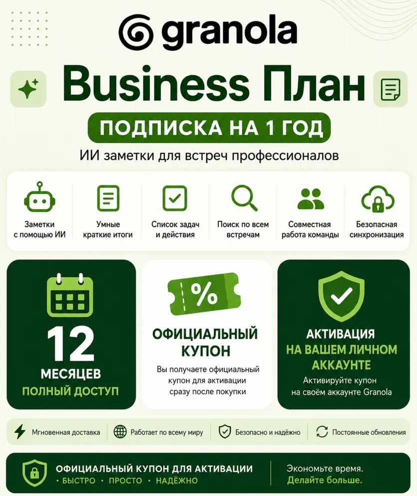 Granola AI Business | Подписка на 1 год для вашего личного аккаунта