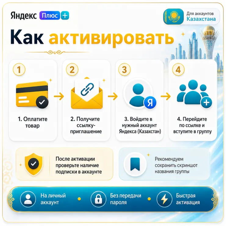 Яндекс Плюс на 6 месяцев — приглашение в группу Для Казахстана