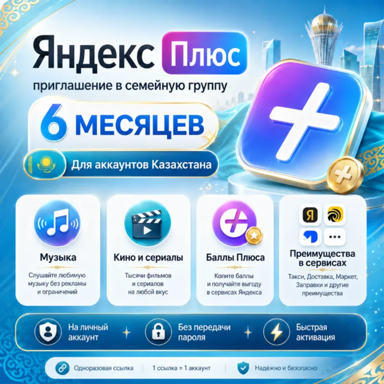 Яндекс Плюс на 6 месяцев — приглашение в группу Для Казахстана