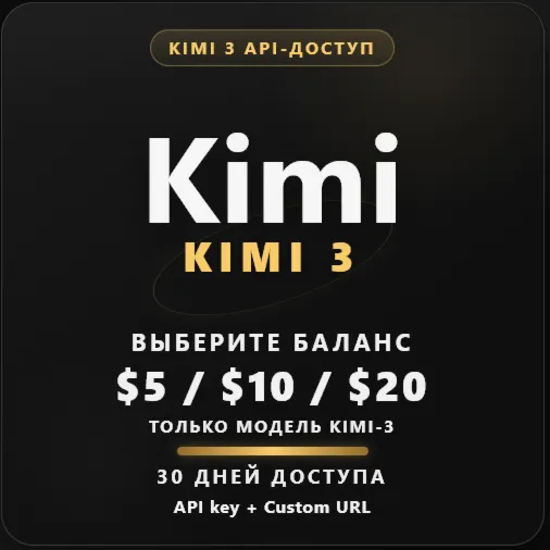Kimi 3 API-доступ | $5 / $10 / $20 | Claude Code, IDE, API