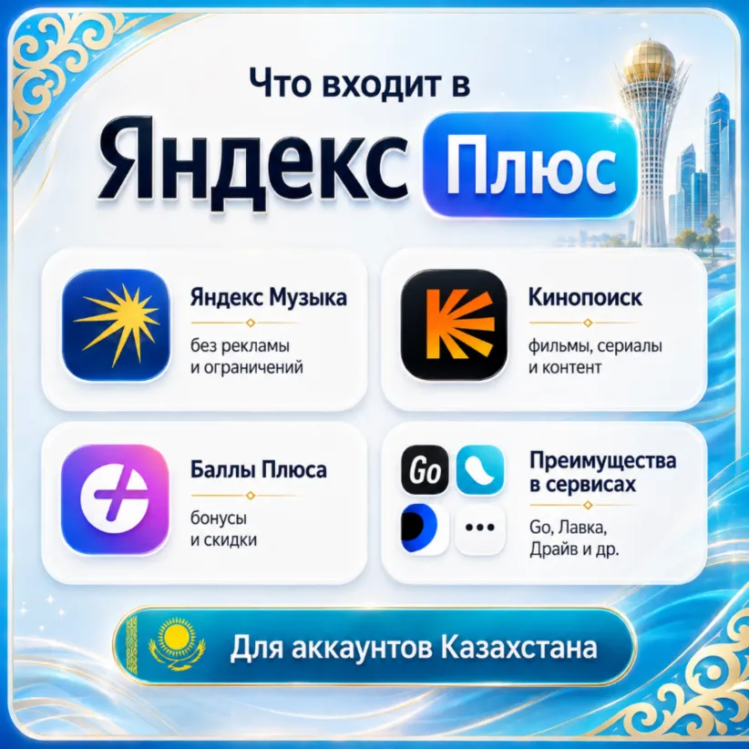 Яндекс Плюс на 12 месяцев — приглашение в семейную группу для Казахстана