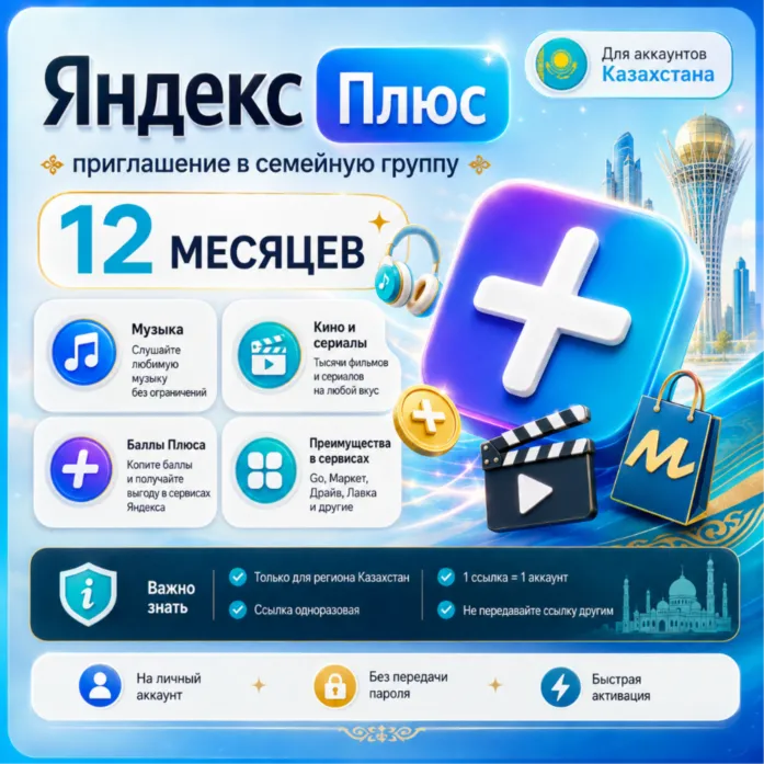 Яндекс Плюс на 12 месяцев — приглашение в семейную группу для Казахстана
