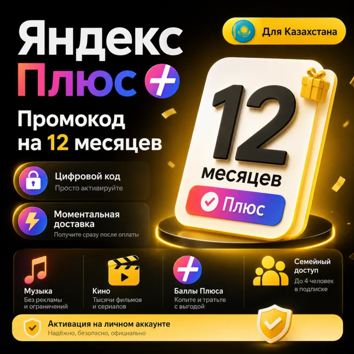🎁 ЯНДЕКС ПЛЮС НА 12 МЕСЯЦЕВ — ПРОМОКОД ДЛЯ КАЗАХСТАНА