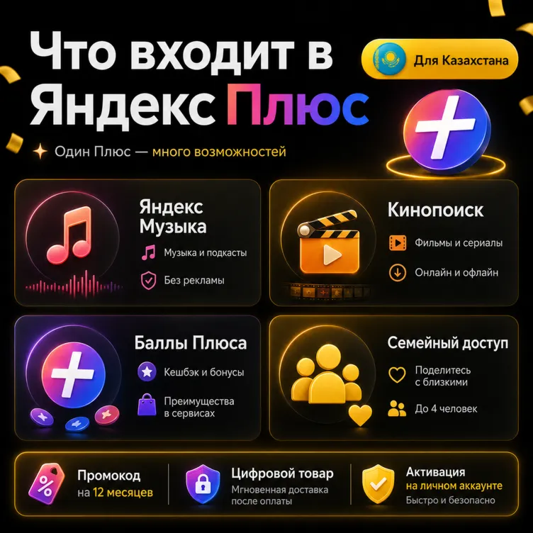 🎁 ЯНДЕКС ПЛЮС НА 12 МЕСЯЦЕВ — ПРОМОКОД ДЛЯ КАЗАХСТАНА