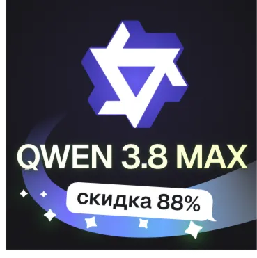 Пополнение баланса | API KEY | Alibaba Qwen 3.8 MAX