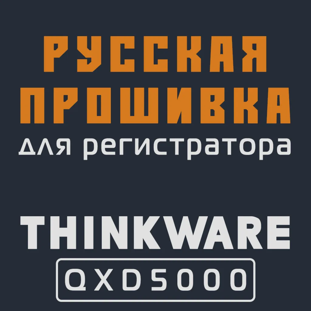 Модифицированная прошивка QXD5000 MOD RU