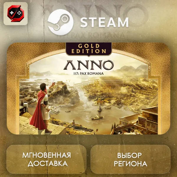 РФ | Anno 117: Pax Romana Gold Edition Steam Gift | АВТО