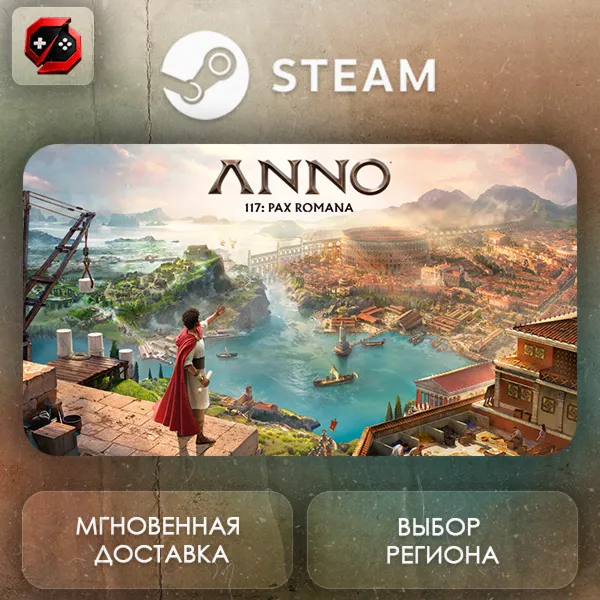 РФ | Anno 117: Pax Romana Steam Gift | АВТО