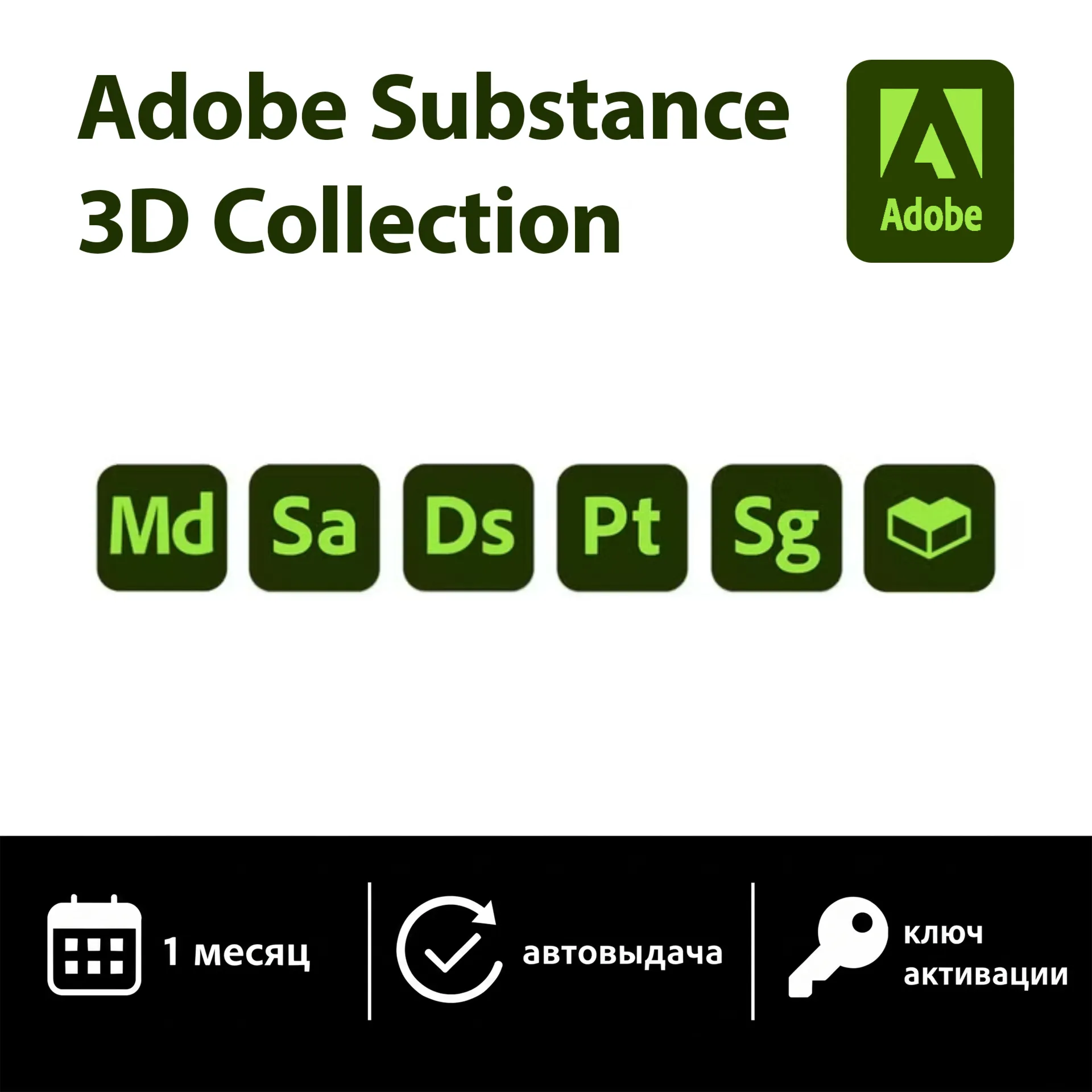 Adobe Substance 3D Collection | 1 месяц
