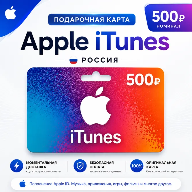 Подарочная карта Apple iTunes 500 ₽ | Россия | Моментальная доставка
