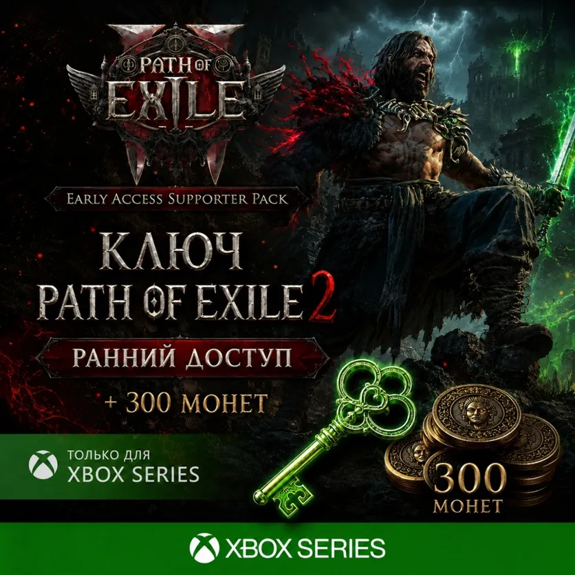 Ключ | PATH OF EXILE 2 - РАННИЙ ДОСТУП + 300 МОНЕТ XBOX