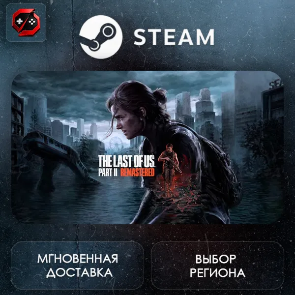 МИР | The Last of Us Part II Remastered Steam Gift | АВТО - irongamers.ru
