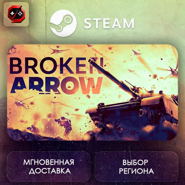 РФ | Broken Arrow Steam Gift | АВТО