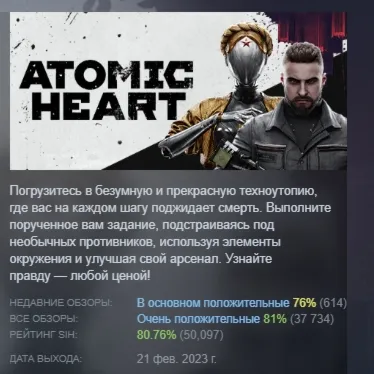 Atomic Heart АВТОДОСТАВКА STEAM GLOBAL МГНОВЕННО ЛИЦЕНЗИЯ