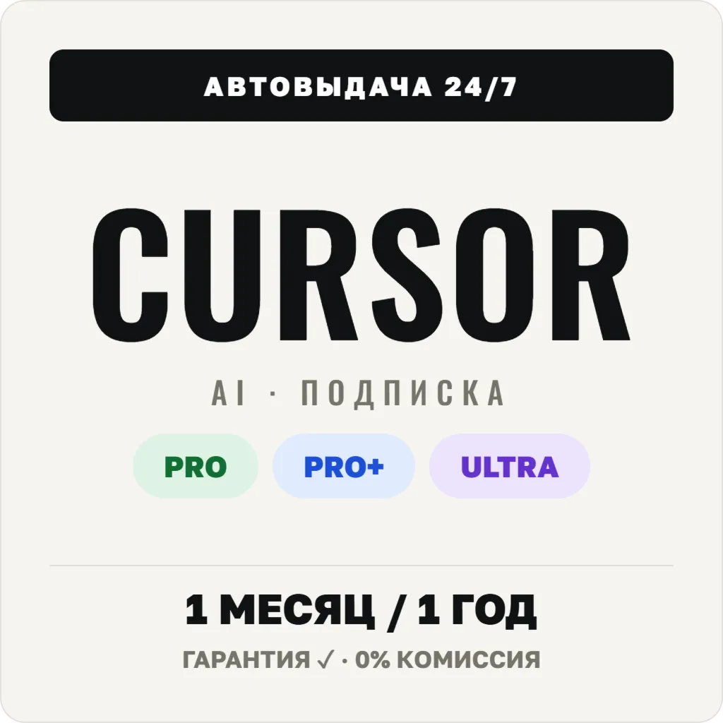 [АВТОВЫДАЧА 24/7] CURSOR AI PRO | PRO+ | ULTRA  | ПОДПИСКА
