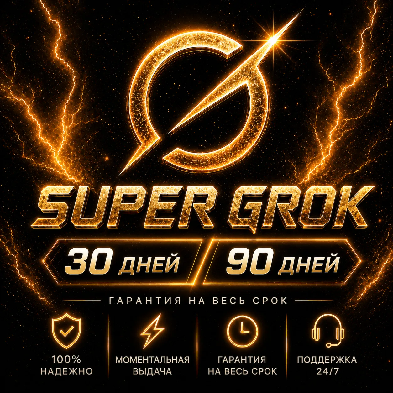 АВТО 24/7 | Официальная подписка Super Grok AI 4.5 | Премиум-подписка на 1–3 месяца