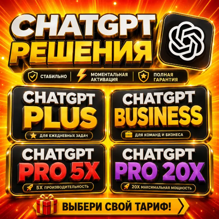 [24/7] ChatGPT 5.6 PLUS + Codex | PRO 5X / 20X | Business | ПОДПИСКА / ПРОДЛЕНИЕ