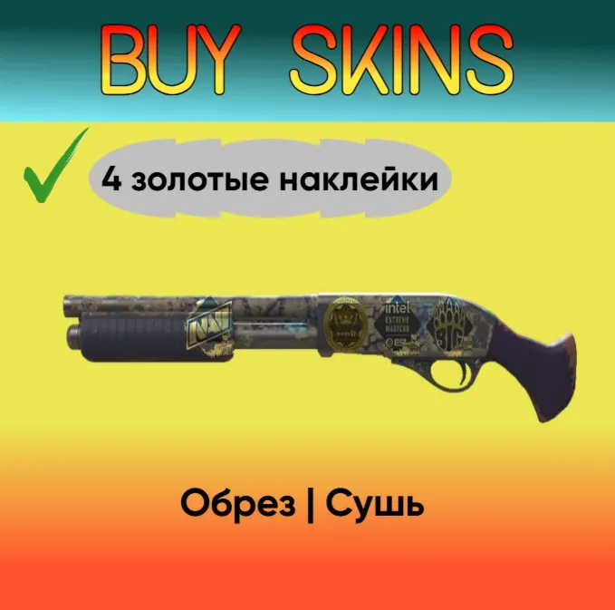 Обрез | Сушь (4 золотые наклейки) - irongamers.ru